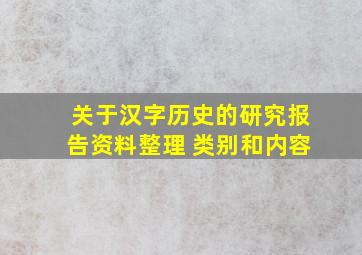 关于汉字历史的研究报告资料整理 类别和内容